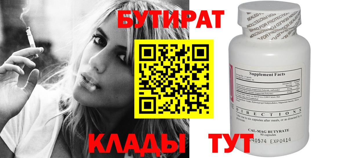 БУТИРАТ  Вход с VPN  Балтийск  Бутират бутик 
