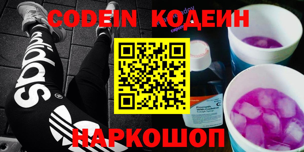 Codein Purple Drank  Вход с VPN  Балтийск  Кодеиновый сироп Lean напиток Lean (лин) 